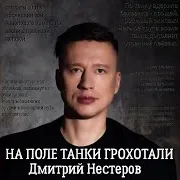 Дмитрий Нестеров