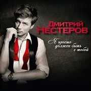 Дмитрий Нестеров